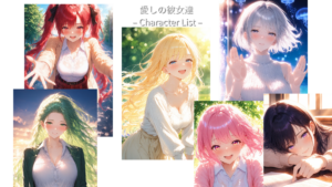 ○○な彼女達 キャラクター一覧