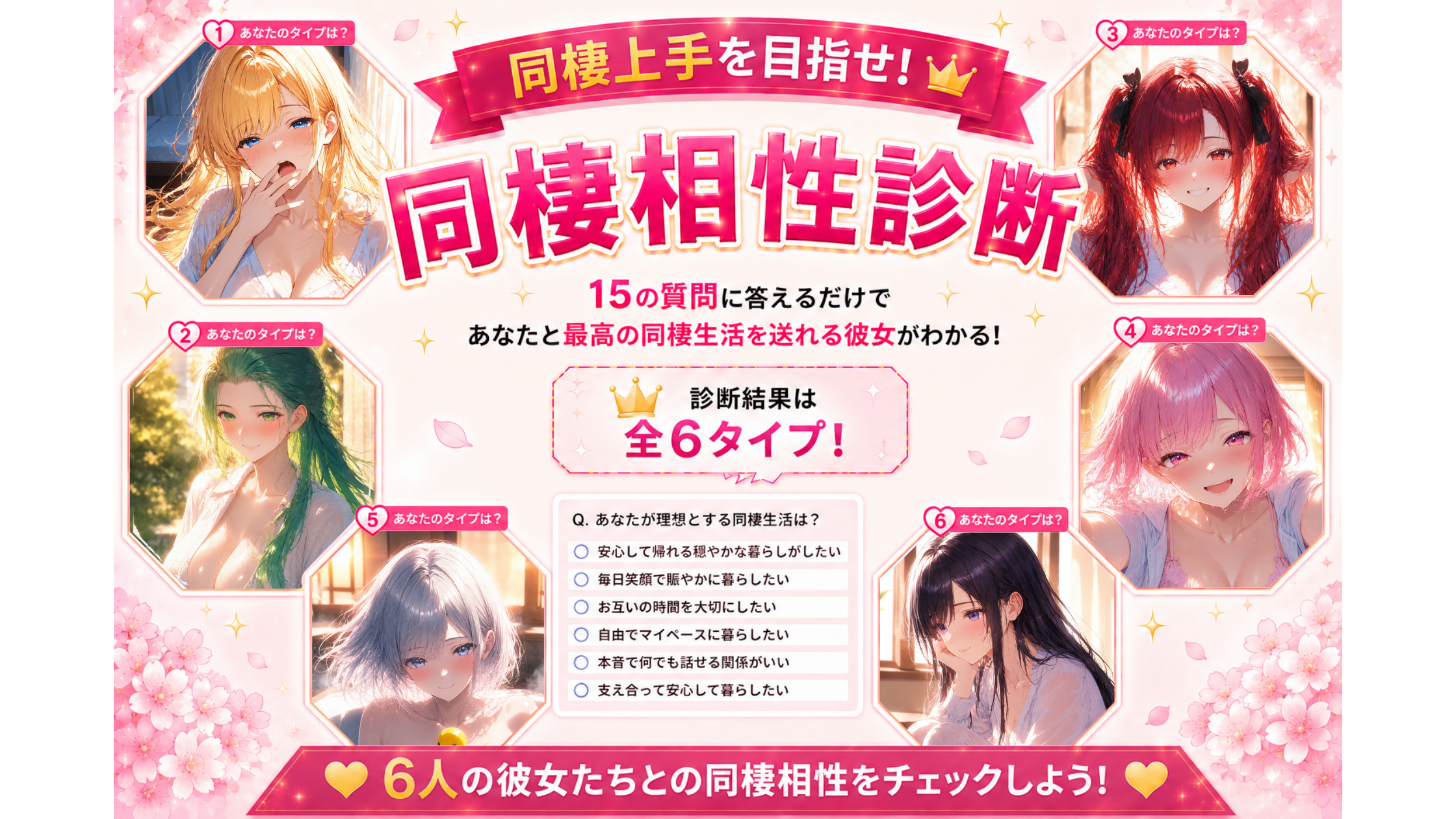ゆるふわ金髪・橘環・朝比奈茜・若葉陽菜・月城雪乃・白石詩織の6人から相性のいい彼女がわかる同棲相性診断