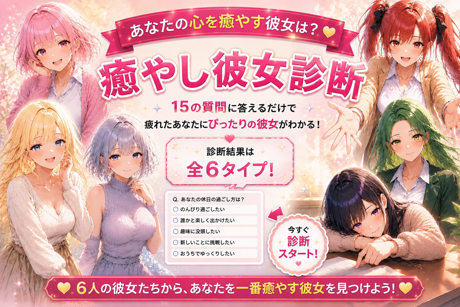 ゆるふわ金髪・朝比奈茜・若葉陽菜・白石詩織・月城雪乃・橘環の6人から、仕事で疲れたあなたを一番癒やしてくれる彼女を診断するキャラ診断
