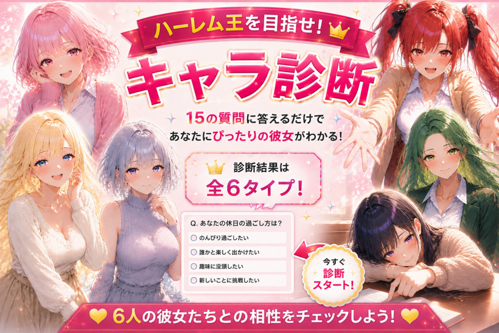 ○○な彼女達の6人との相性がわかるキャラ診断AIイラスト