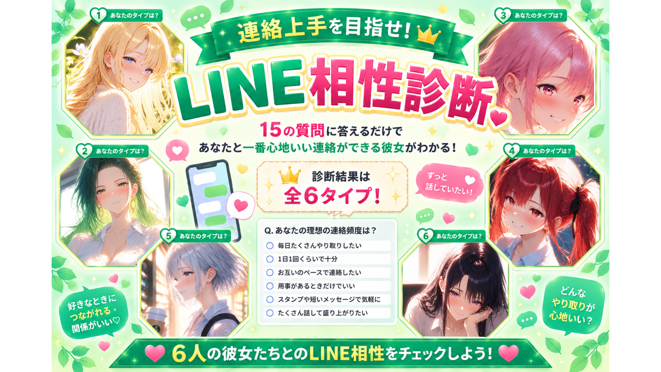 「○○な彼女達」6人のキャラクターから、あなたと一番心地いい連絡ができる彼女を見つけるLINE相性診断のアイキャッチ画像