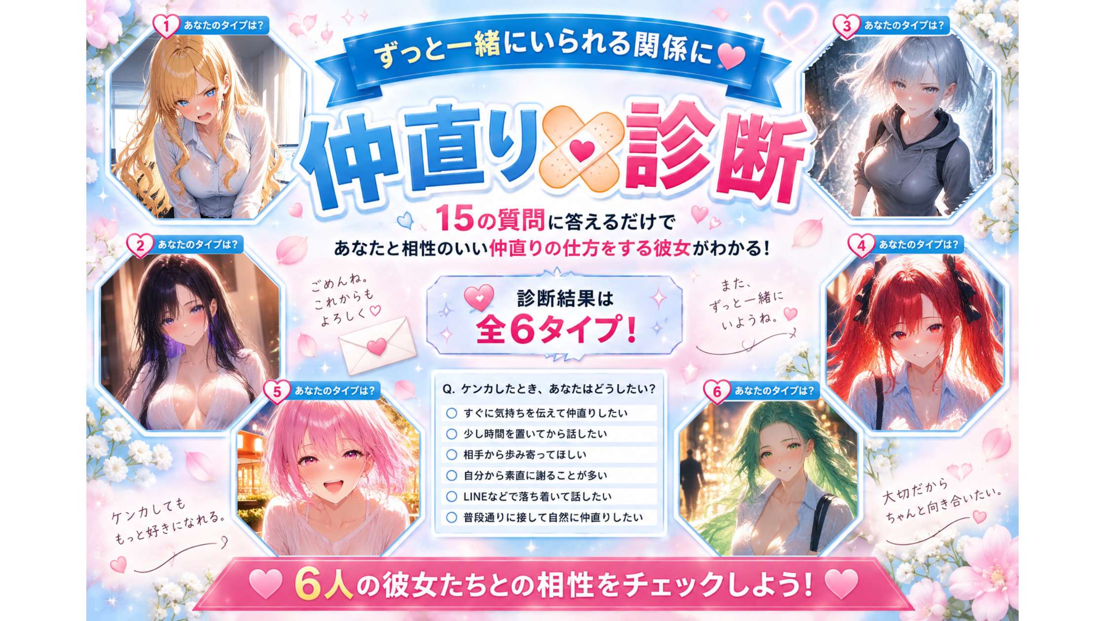 「○○な彼女達」6人のキャラクターから、ケンカしたときにあなたと一番うまく仲直りできる彼女を見つける仲直り相性診断のアイキャッチ画像
