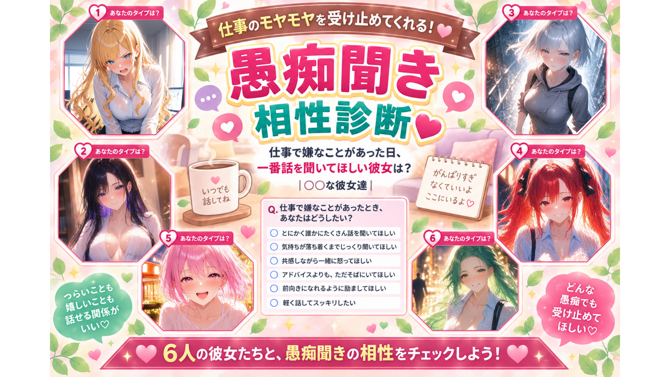 穂坂紬・白石詩織・月城雪乃・朝比奈茜・若葉陽菜・橘環の6人から、仕事で嫌なことがあった日に話を聞いてほしい彼女を診断する愚痴聞き相性診断