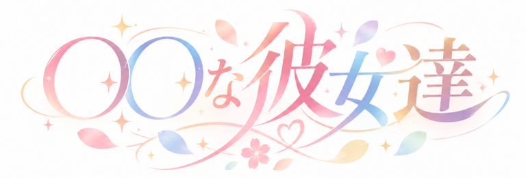 「〇〇な彼女達」公式サイト