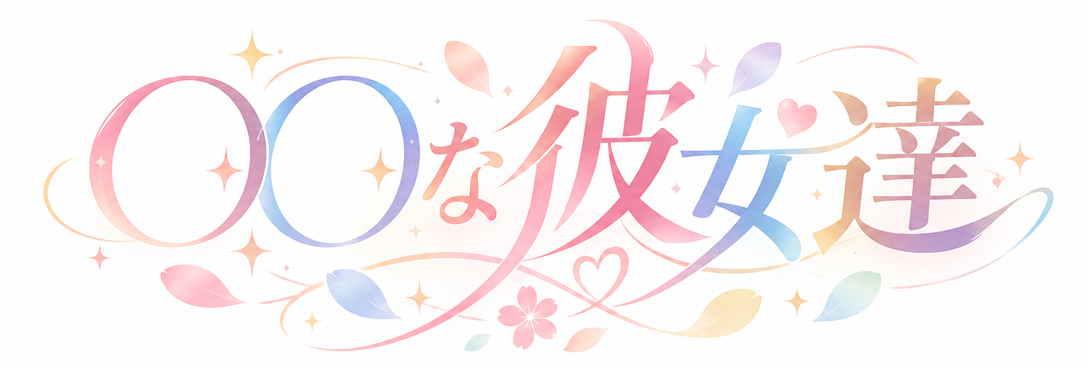 ○○な彼女達