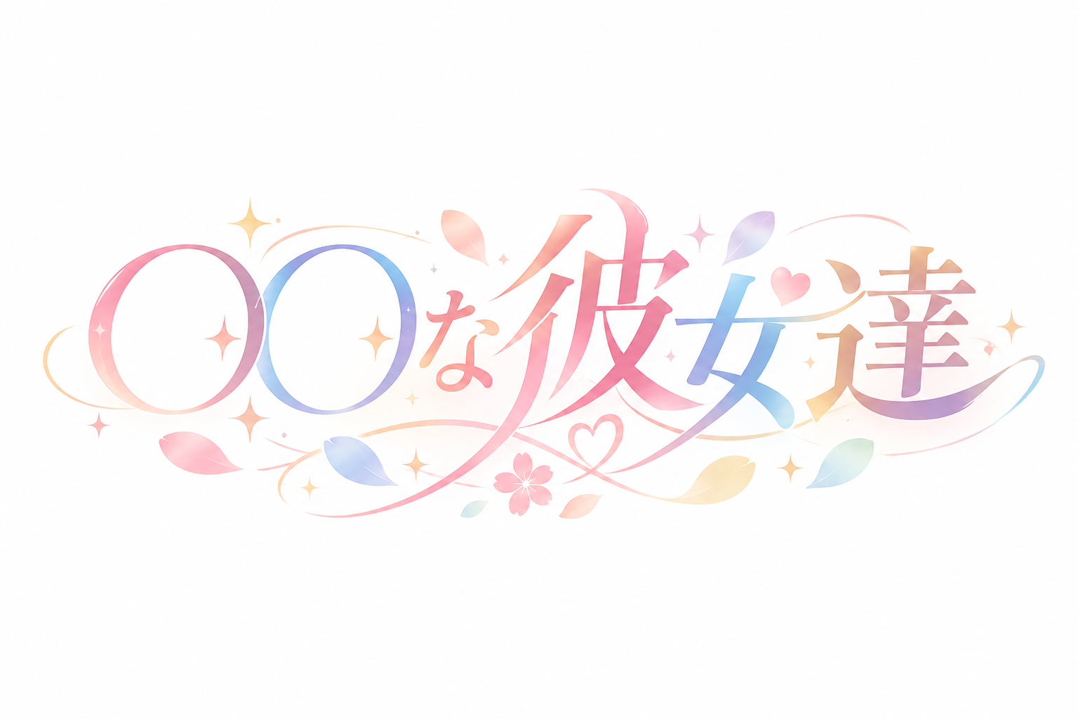 「〇〇な彼女達」公式サイト
