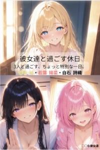 Kindle写真集「彼女達と過ごす休日」の表紙。穂坂紬・若葉陽菜・白石詩織の3人を描いたAIイラスト