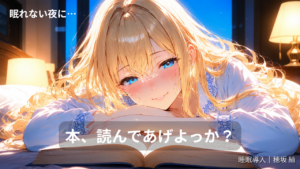 穂坂紬が眠れない夜に本を読み聞かせる睡眠導入動画「月明かりの喫茶店」のサムネイル