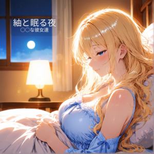 「紬と眠る夜」○○な彼女達・穂坂紬 BGMジャケット
